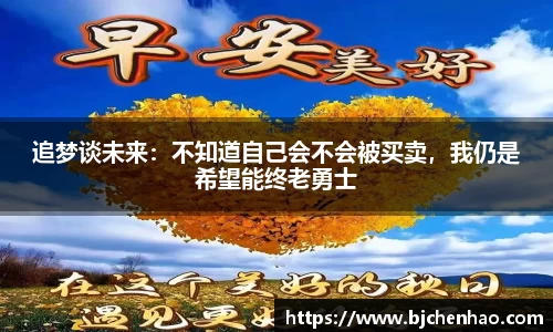 追梦谈未来：不知道自己会不会被买卖，我仍是希望能终老勇士