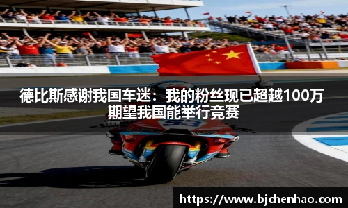 德比斯感谢我国车迷：我的粉丝现已超越100万 期望我国能举行竞赛
